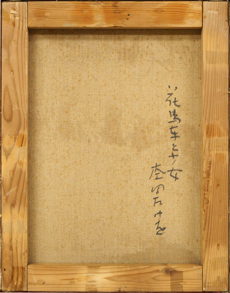 杢田たけを「花馬車と少女」油絵・F6号 キャンバス裏側画像