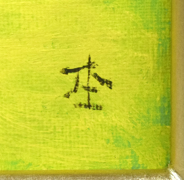 杢田たけを「舞妓」油絵・F4号 サイン拡大画像