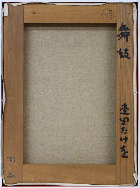 杢田たけを「舞妓」油絵・F4号 キャンバス裏側画像