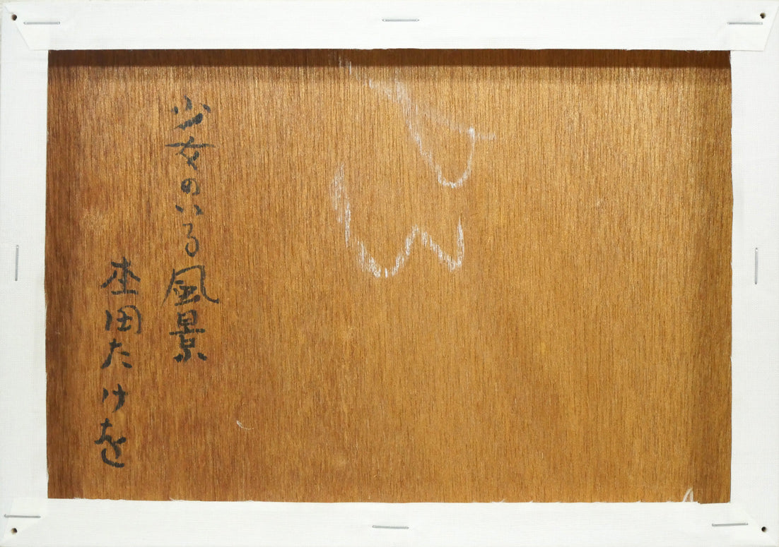 杢田たけを「少女のいる風景」油絵・P3号 キャンバス裏側画像