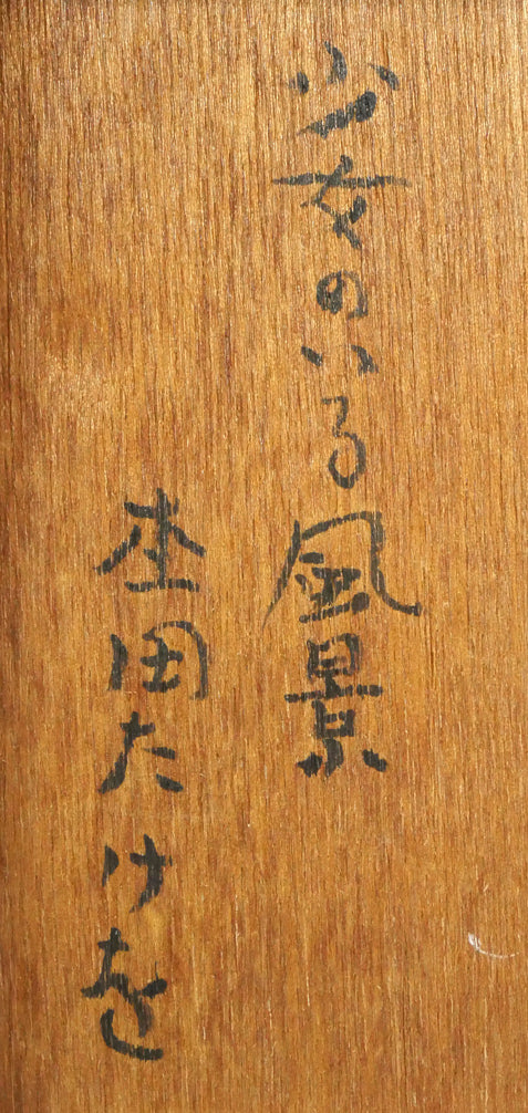 杢田たけを「少女のいる風景」油絵・P3号 裏書き拡大画像