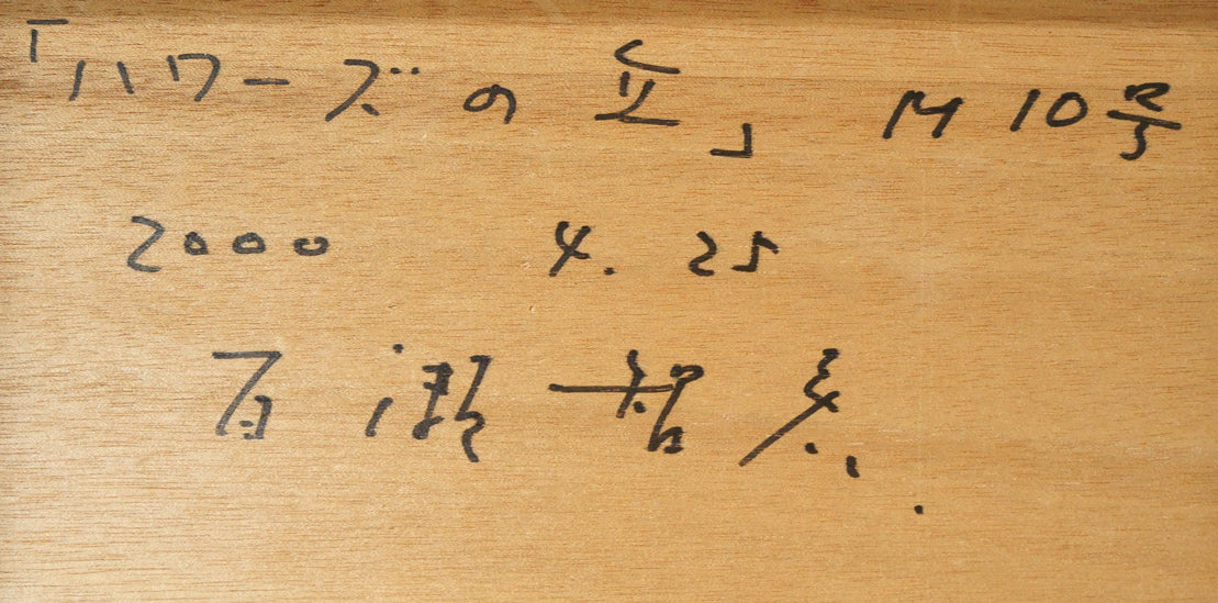 百瀬智宏「ハワースの丘(イギリス)」油絵・M10号 裏書き拡大画像