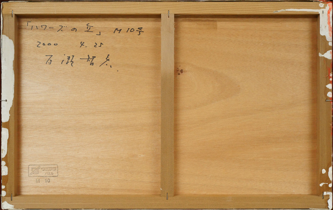 百瀬智宏「ハワースの丘(イギリス)」油絵・M10号 作品裏側画像