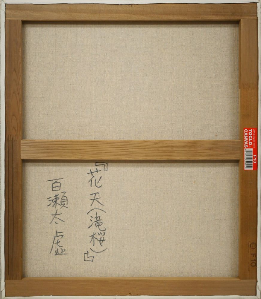 百瀬太虚「花天(滝桜)」油絵・F10号 キャンバス裏側画像