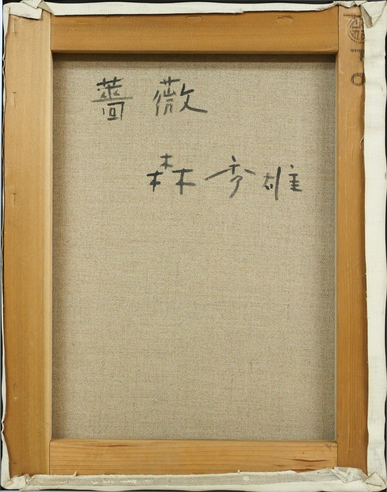 森秀雄「薔薇」油絵・F6号 キャンバス裏側画像