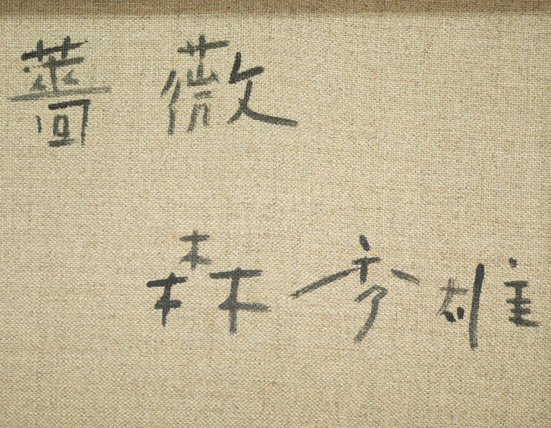 森秀雄「薔薇」油絵・F6号 裏書き拡大画像