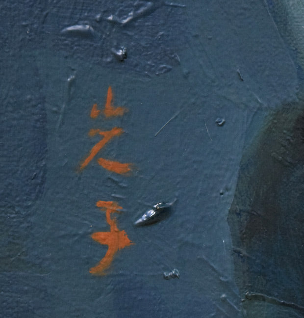 森本光子「花」油絵・F4号 サイン拡大画像