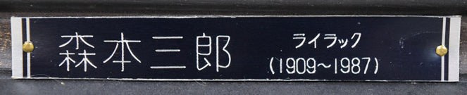 森本三郎「ライラック」油絵・F12号 プレート拡大画像