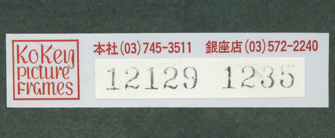 森秀雄「緑韻」油絵・F4号 額裏シール拡大画像2(古径額縁使用)
