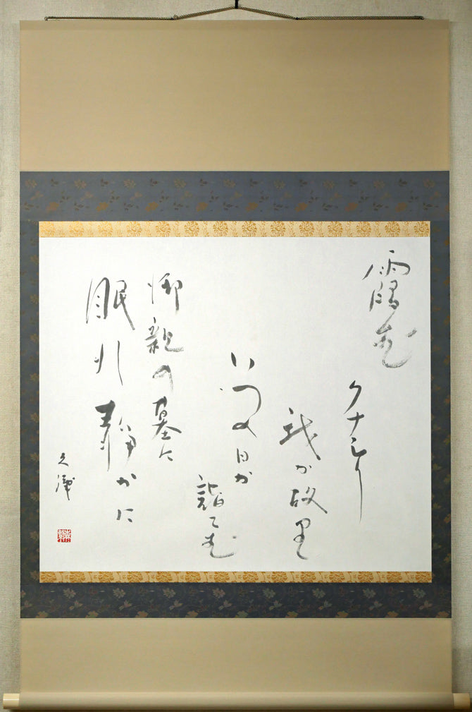 森繁久彌「オホーツクの舟唄(知床旅情)」肉筆書掛軸・共箱