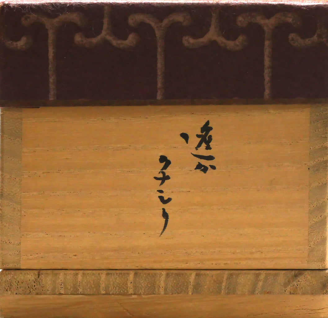 森繁久彌「オホーツクの舟唄(知床旅情)」肉筆書掛軸・共箱 箱書き拡大画像3(遥か クナシリ)