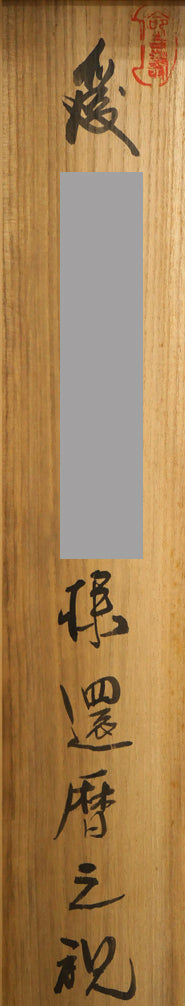 森繁久彌「オホーツクの舟唄(知床旅情)」肉筆書掛軸・共箱 箱書き拡大画像1