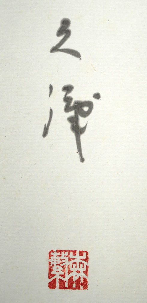 森繁久彌「オホーツクの舟唄(知床旅情)」肉筆書掛軸・共箱 サイン・落款拡大画像