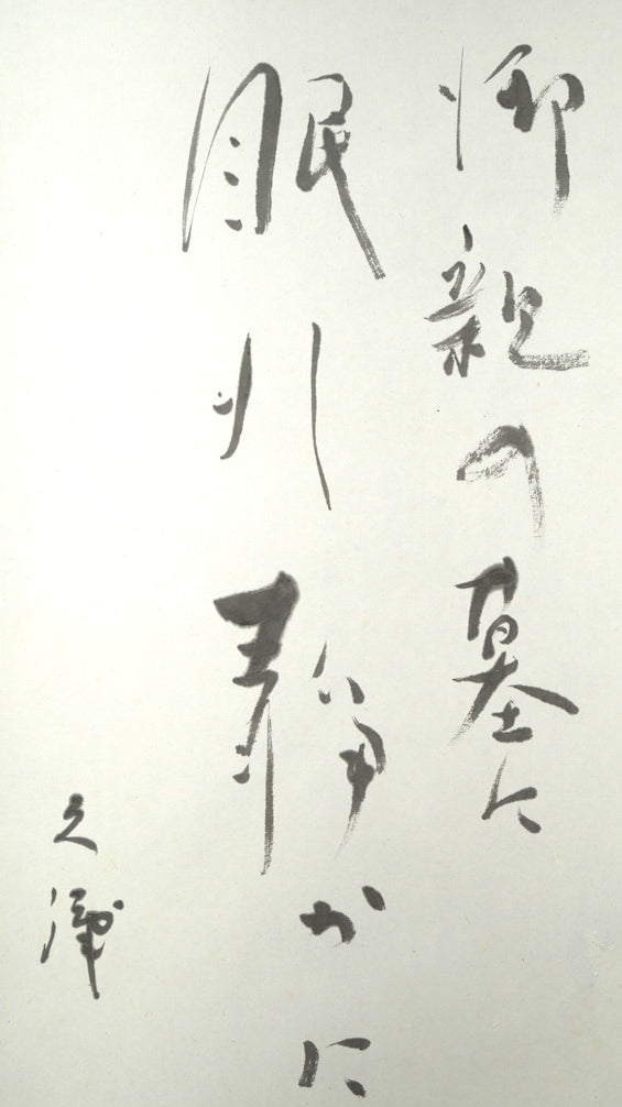 森繁久彌「オホーツクの舟唄(知床旅情)」肉筆書掛軸・共箱 拡大画像3(御親の墓に 眠れ静かに)