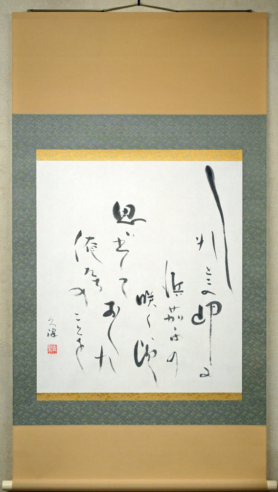 森繁久彌「しれとこ旅情」肉筆書掛軸・共箱