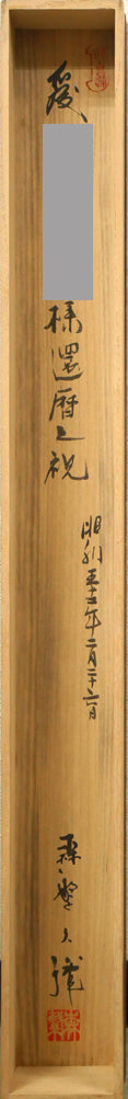 森繁久彌「しれとこ旅情」肉筆書掛軸・共箱 箱書き全体画像