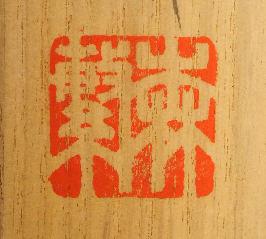 森繁久彌「しれとこ旅情」肉筆書掛軸・共箱 落款画像2