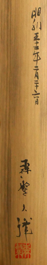 森繁久彌「しれとこ旅情」肉筆書掛軸・共箱 箱書き拡大画像2