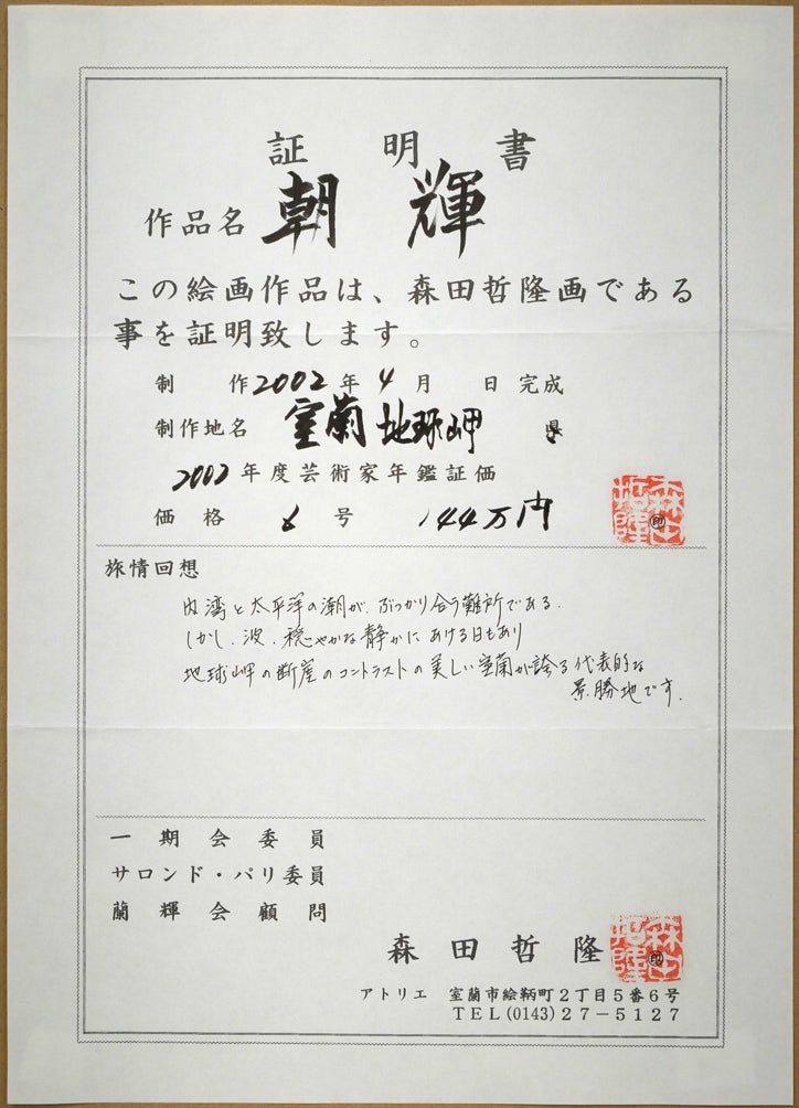 森田哲隆「朝輝(室蘭地球岬)」油絵・F6号 作品証明書画像