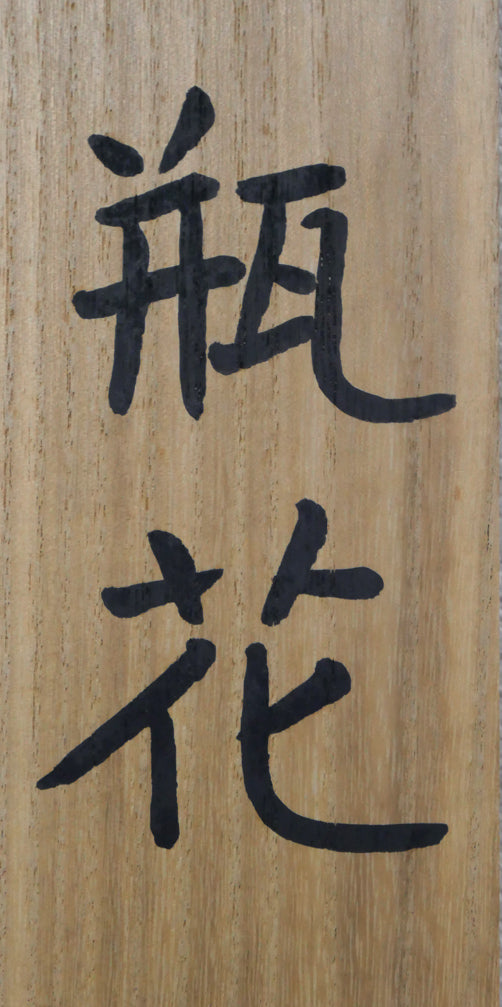 森田沙伊「瓶花」日本画・10号 タイトル部分拡大画像