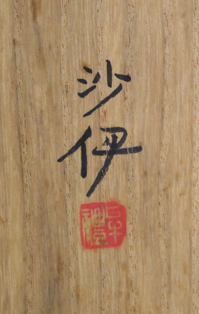 森田沙伊「瓶花」日本画・10号 裏側拡大画像(サイン・落款)