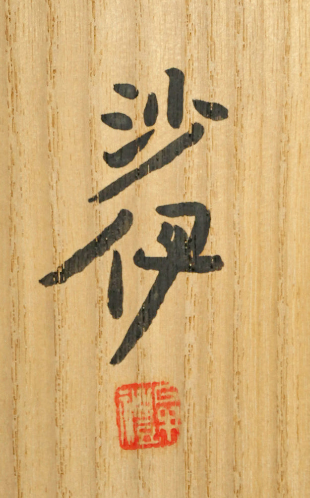 森田沙伊「虹鱒」日本画彩色・紙本・太巻・共箱(二重箱) 共箱裏側拡大画像(サイン・落款)