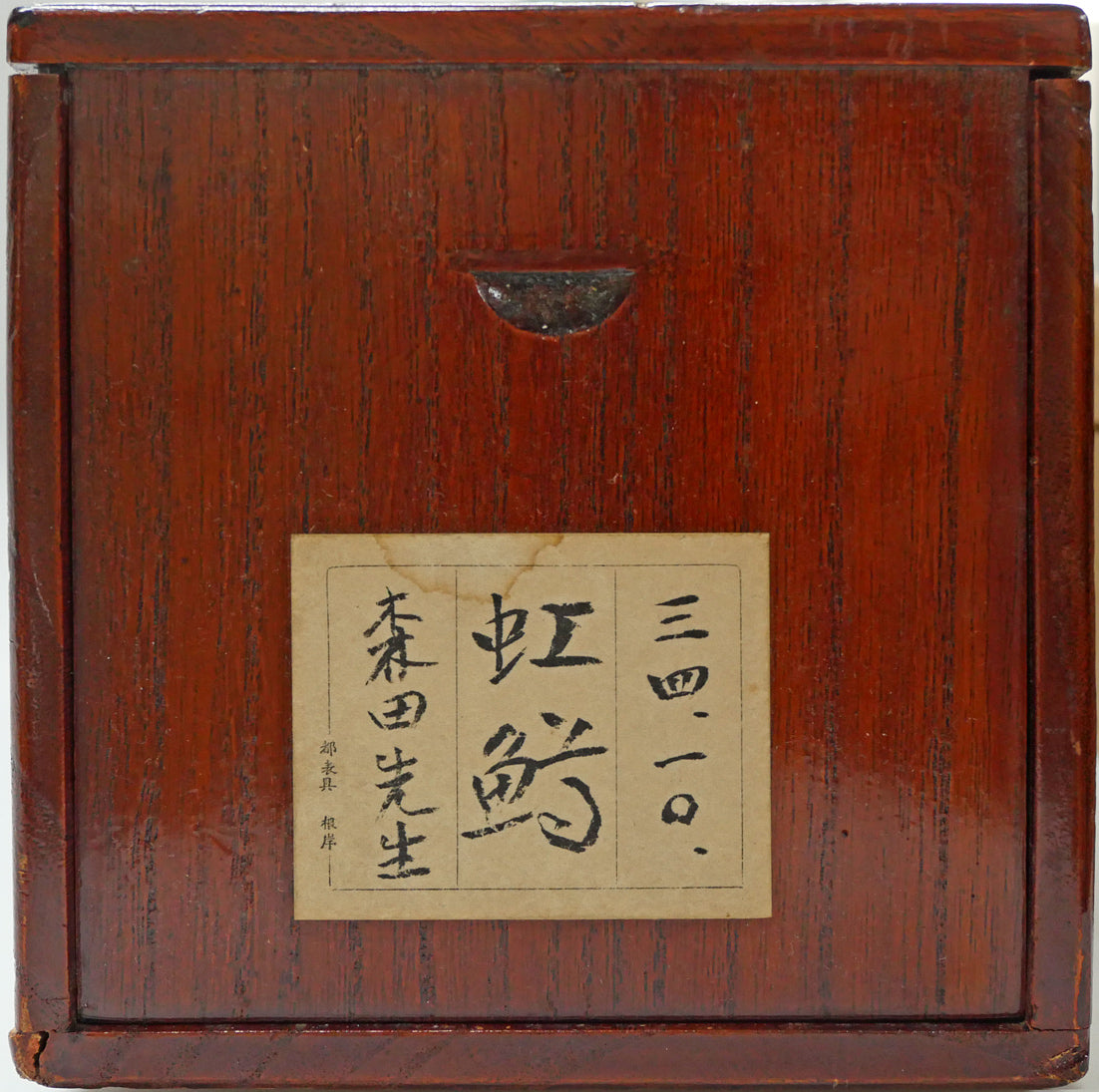 森田沙伊「虹鱒」日本画彩色・紙本・太巻・共箱(二重箱) 二重箱シール拡大画像