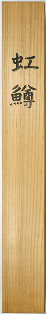 森田沙伊「虹鱒」日本画彩色・紙本・太巻・共箱(二重箱) 共箱表画像