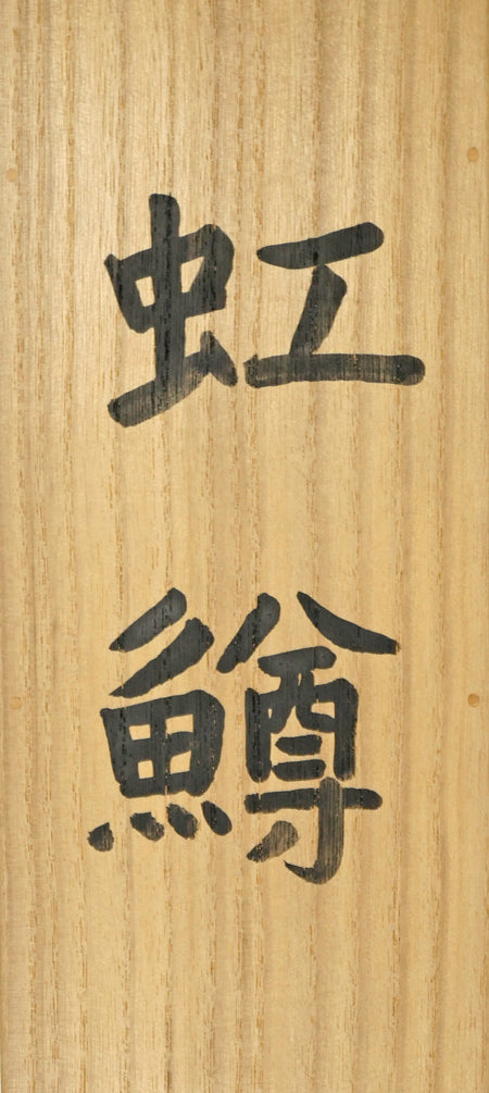 森田沙伊「虹鱒」日本画彩色・紙本・太巻・共箱(二重箱) 共箱表拡大画像