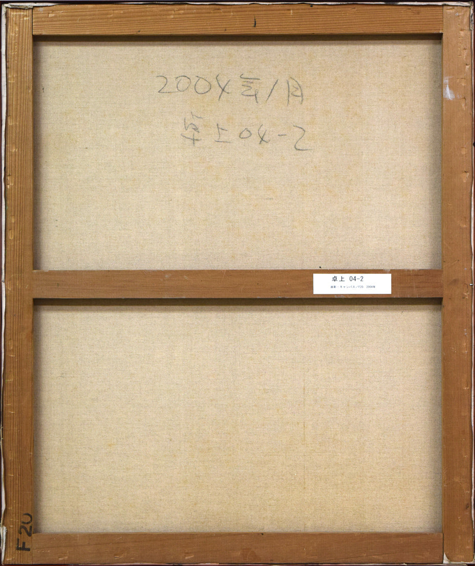 森山誠「卓上04-2」油絵・F20号 キャンバス裏側画像