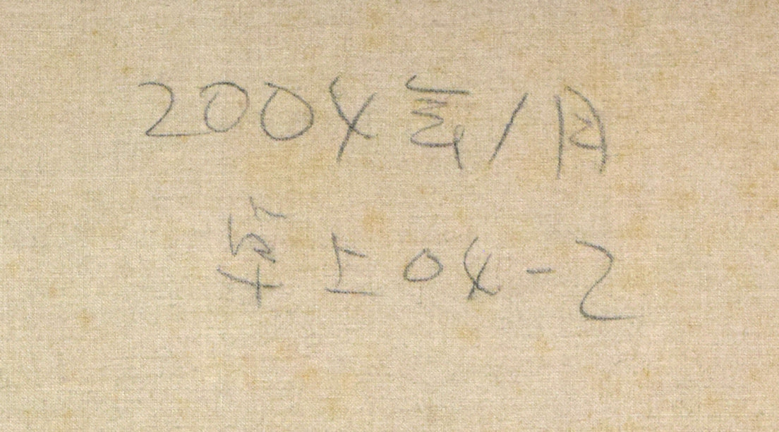 森山誠「卓上04-2」油絵・F20号 裏側拡大画像1