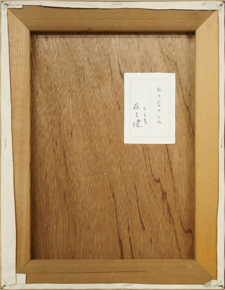 森吉健「旅の空のした」油絵・F6号 作品裏側画像