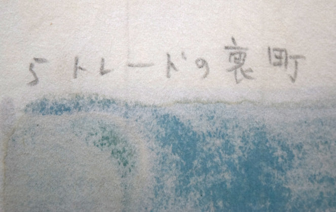 森義利「トレドの裏町(スペイン)」水彩画 裏側拡大画像