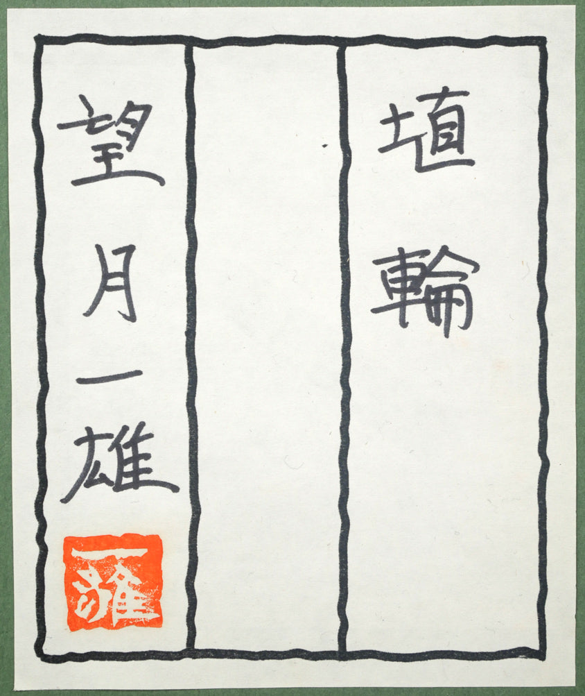 望月一雄「埴輪」油絵・F4号 額裏拡大画像(共シール)