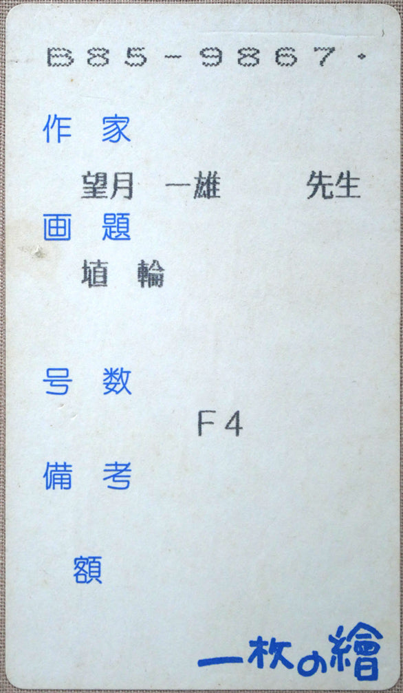 望月一雄「埴輪」油絵・F4号 箱書きシール