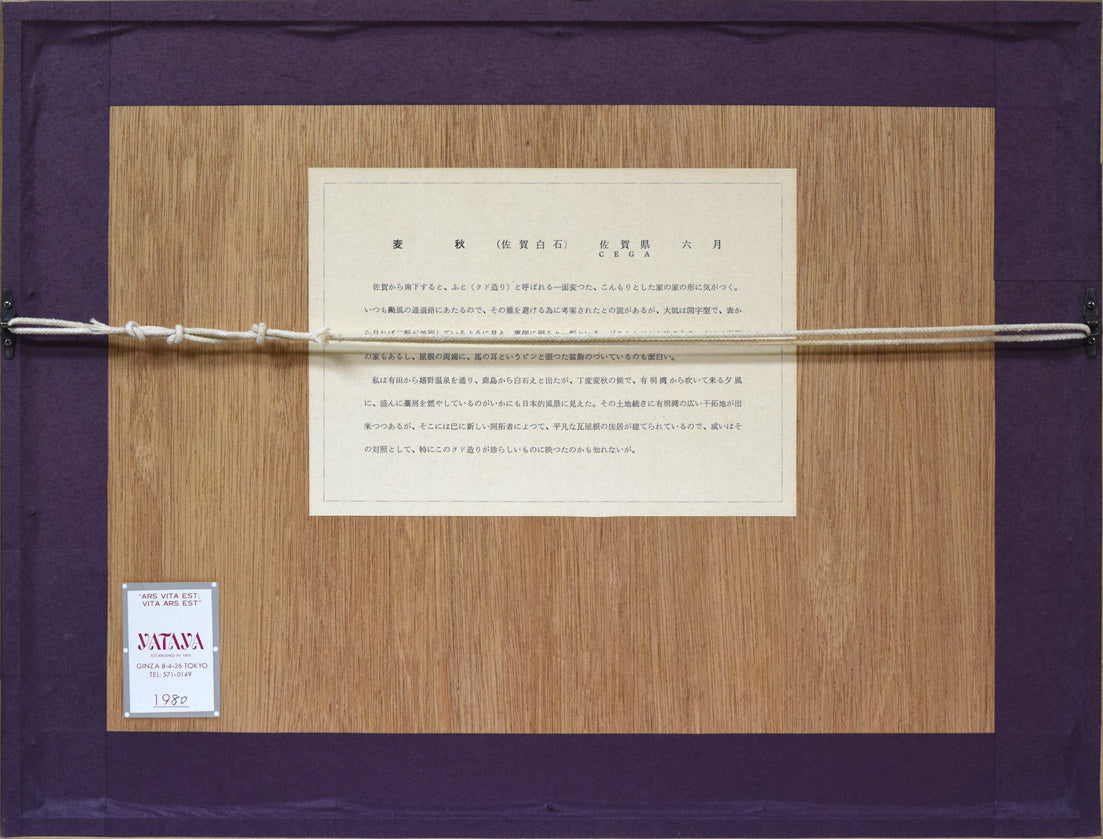 向井潤吉「麦秋(佐賀県6月)」木版画 額縁裏側画像