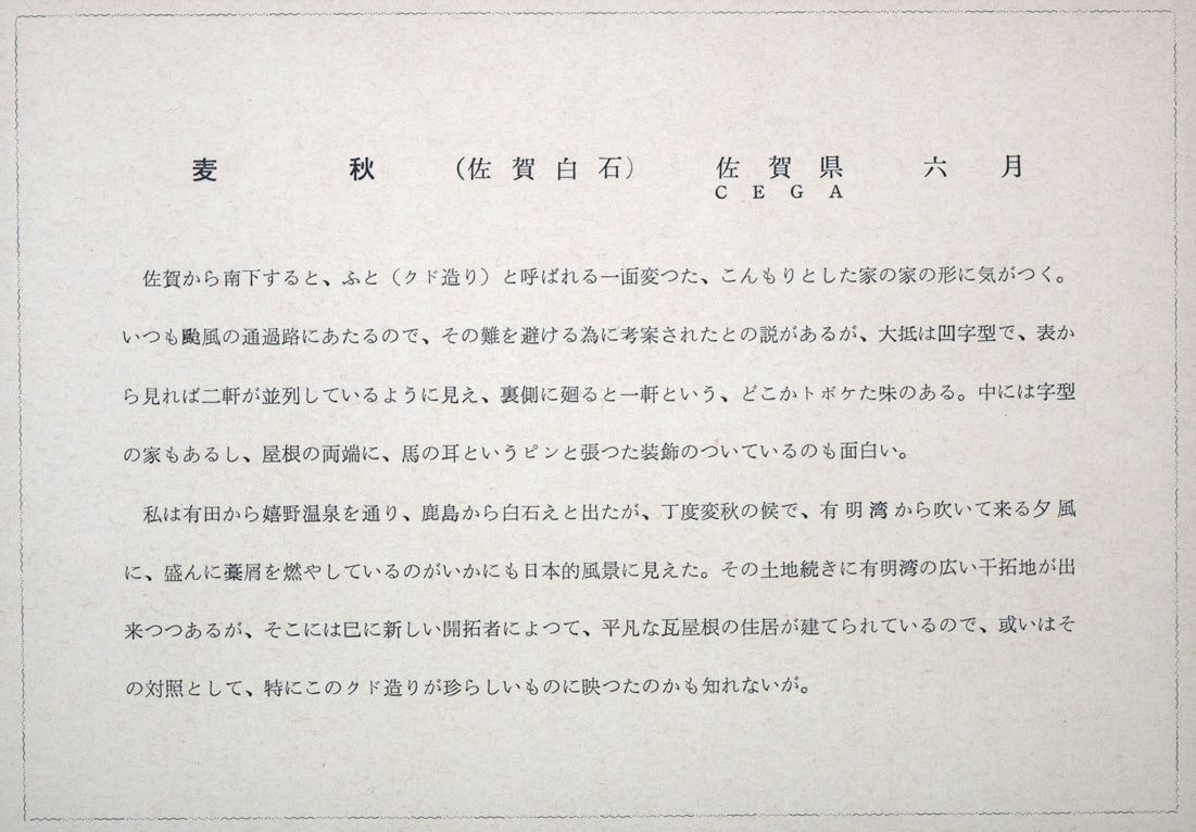 向井潤吉「麦秋(佐賀県6月)」木版画 額裏拡大画像1