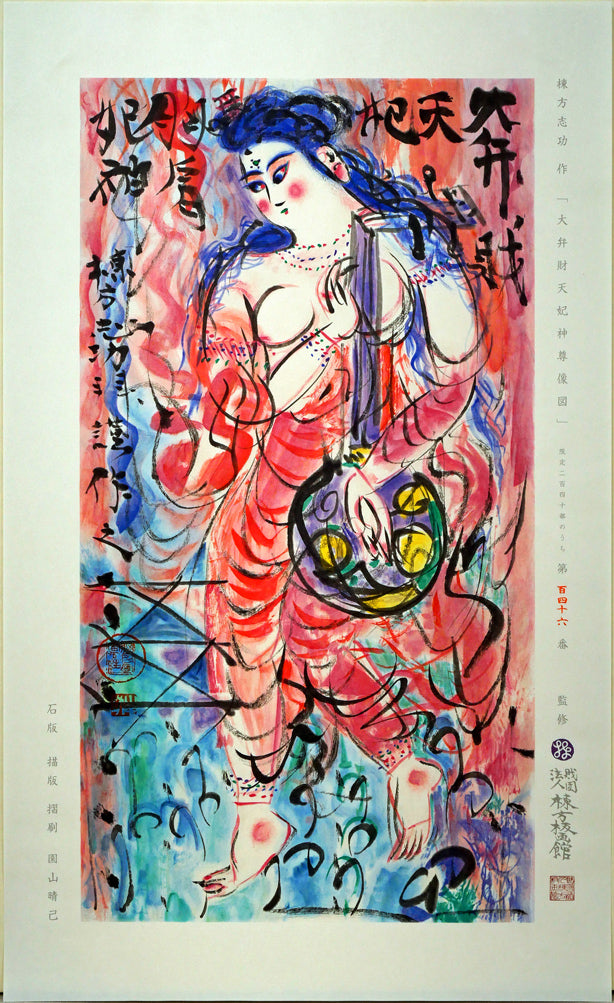 棟方志功「大弁財天妃神尊像図」リトグラフ 作品シート全体画像