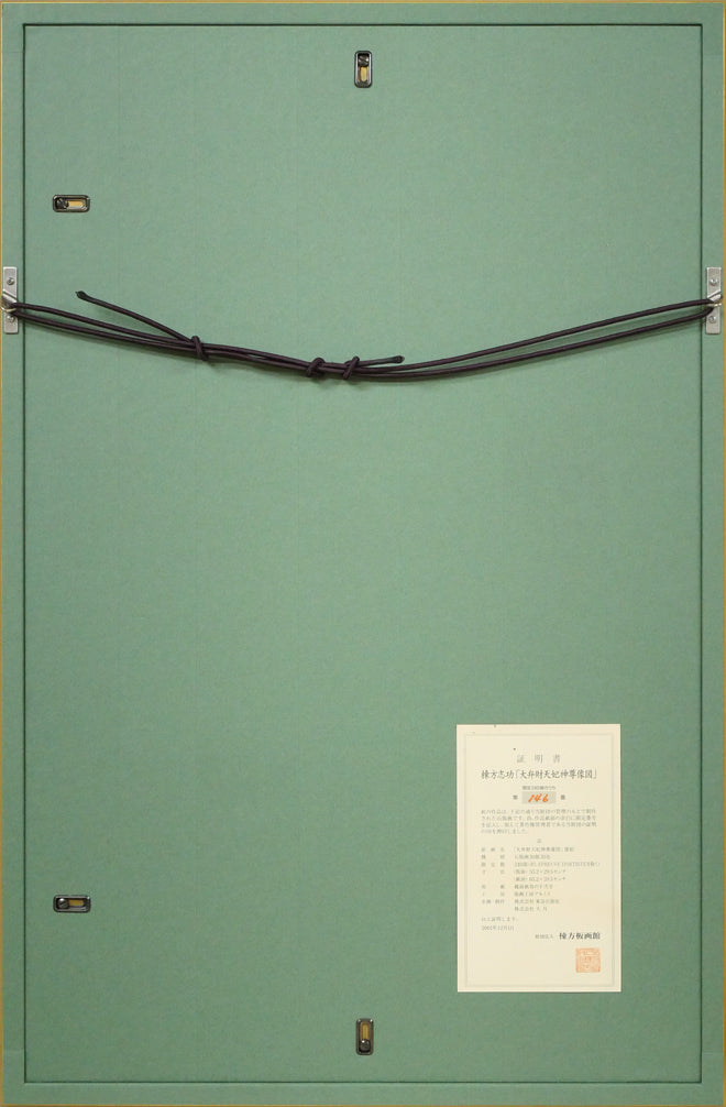 棟方志功「大弁財天妃神尊像図」リトグラフ 額縁裏側画像