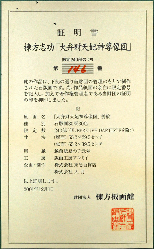 棟方志功「大弁財天妃神尊像図」リトグラフ 額裏シール拡大画像(証明書)