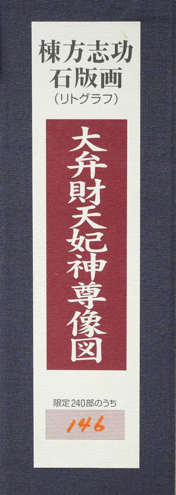 棟方志功「大弁財天妃神尊像図」リトグラフ 箱書きシール拡大画像