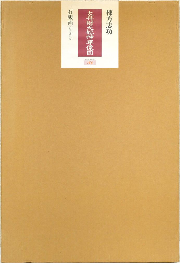 棟方志功「大弁財天妃神尊像図」リトグラフ 外箱画像