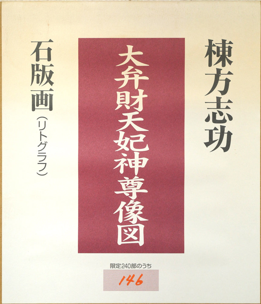 棟方志功「大弁財天妃神尊像図」リトグラフ 外箱シール拡大画像