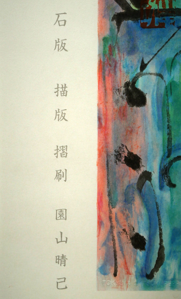 棟方志功「大弁財天妃神尊像図」リトグラフ シート拡大画像1