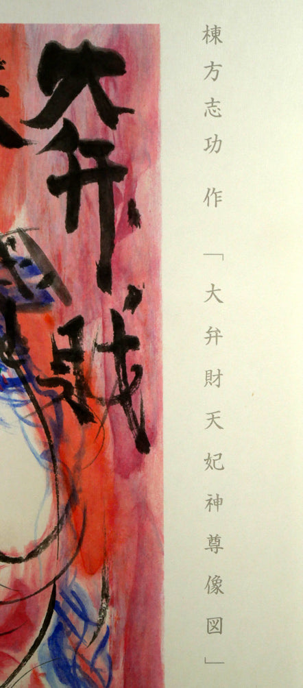 棟方志功「大弁財天妃神尊像図」リトグラフ シート拡大画像2