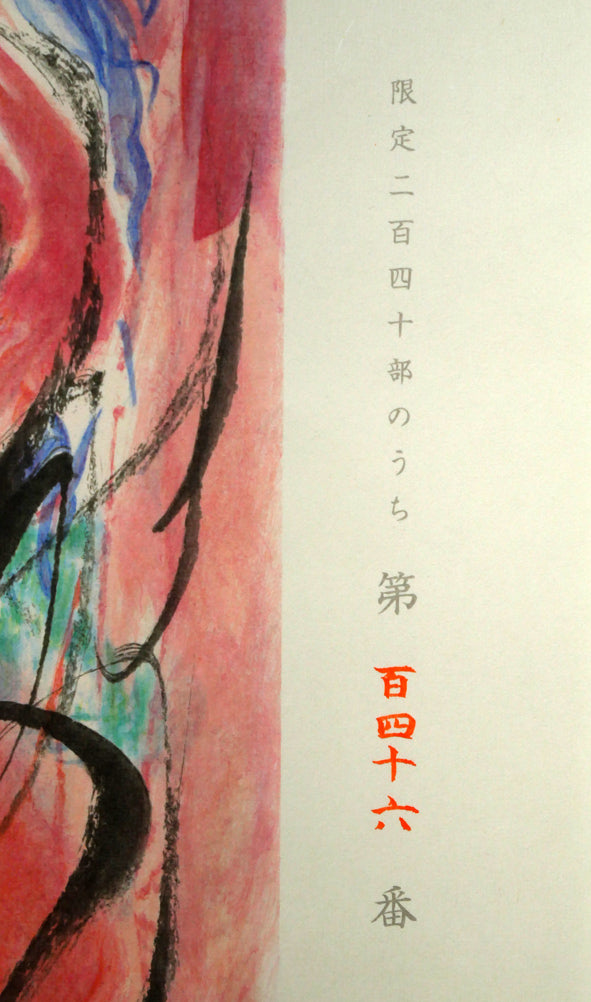 棟方志功「大弁財天妃神尊像図」リトグラフ シート拡大画像3