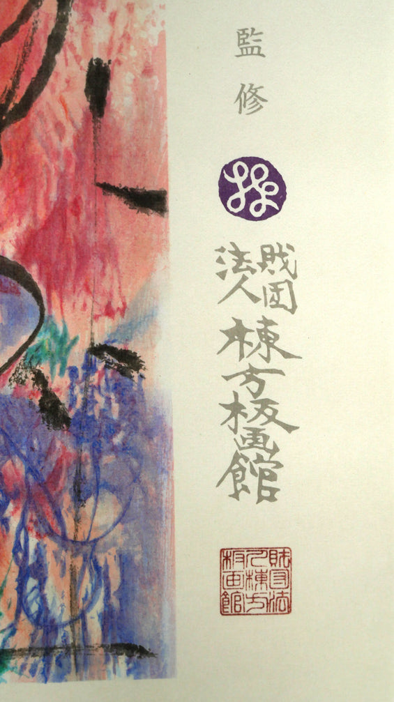 棟方志功「大弁財天妃神尊像図」リトグラフ シート拡大画像4