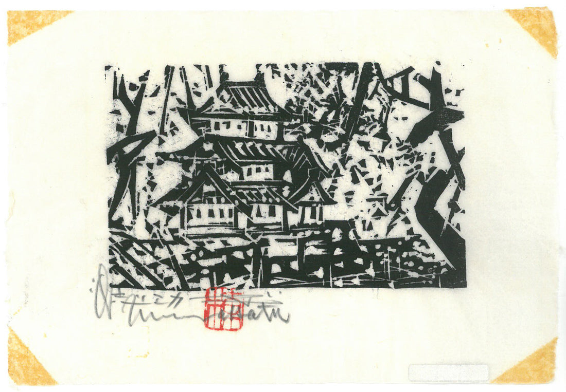 棟方志功「弘前城の柵」板画 作品シート全体画像(表)