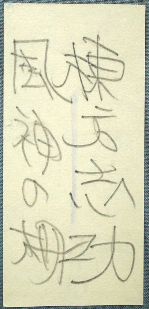 棟方志功「風神の柵(「華厳譜」より)」板画・鑑定登録証書付き 箱書き画像