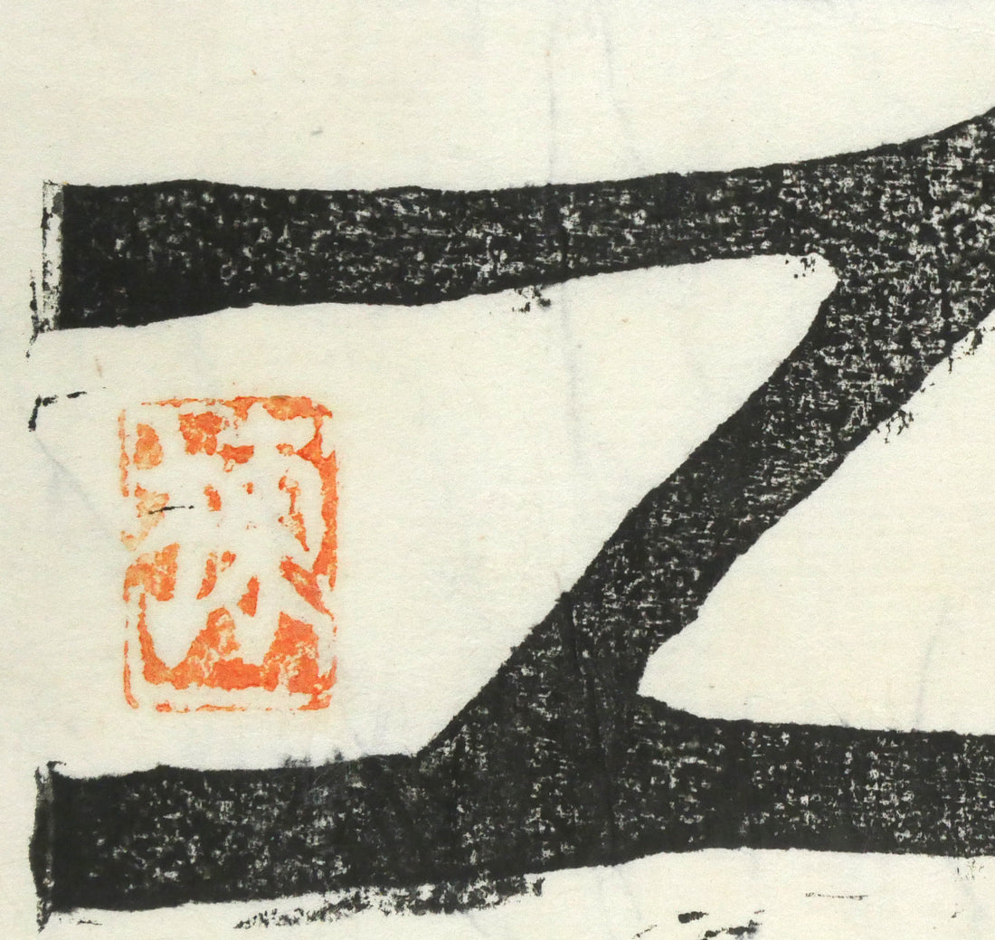 棟方志功「風神の柵(「華厳譜」より)」板画・鑑定登録証書付き 落款拡大画像